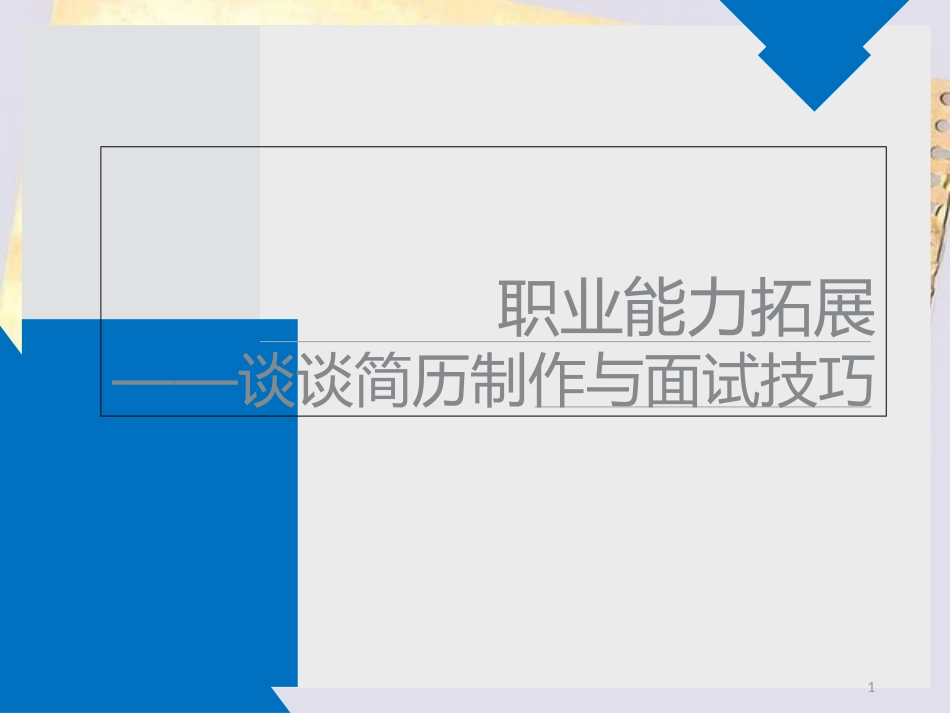 大学生职业发展与就业指导(三)面试准备与注意事项_第1页