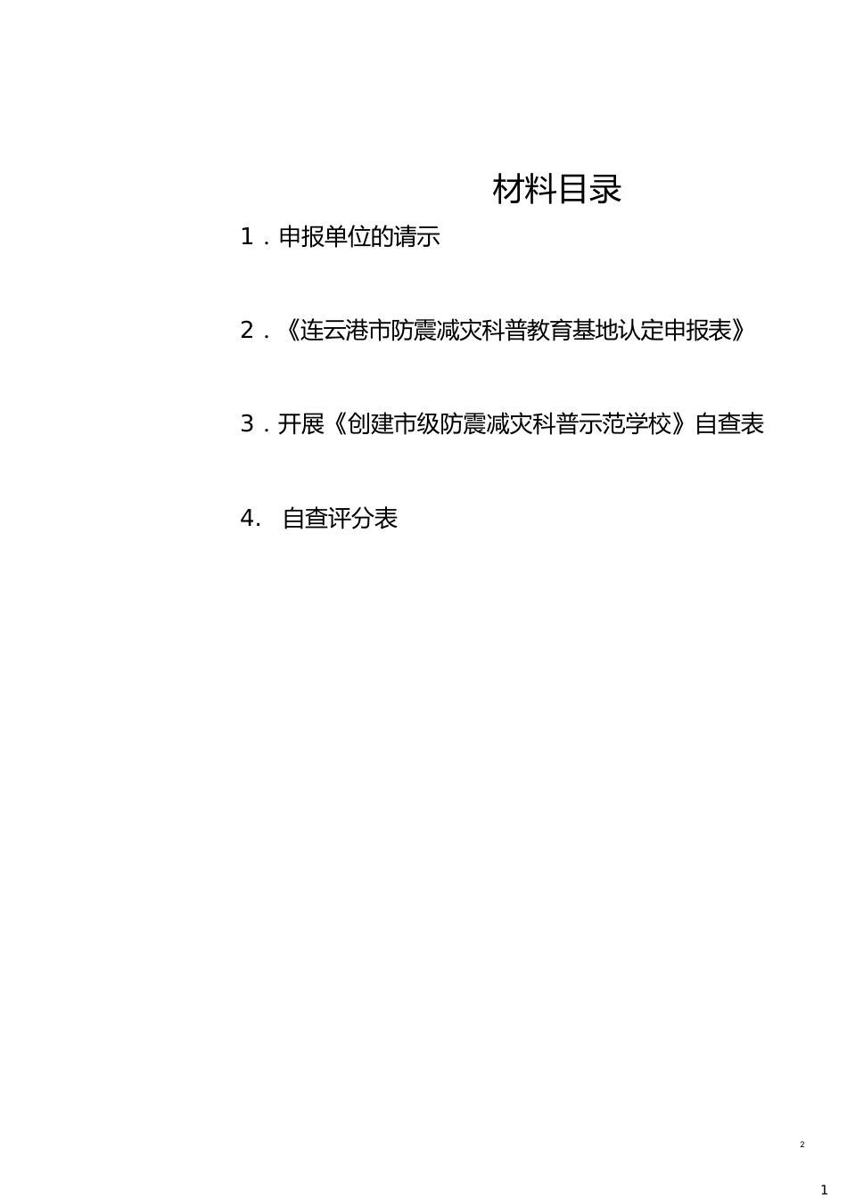 创建市防震减灾科普示范校申报材料[共42页]_第2页