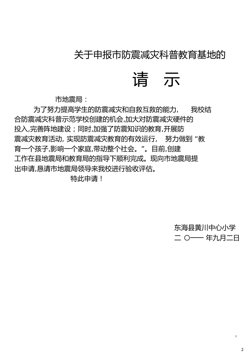 创建市防震减灾科普示范校申报材料[共42页]_第3页