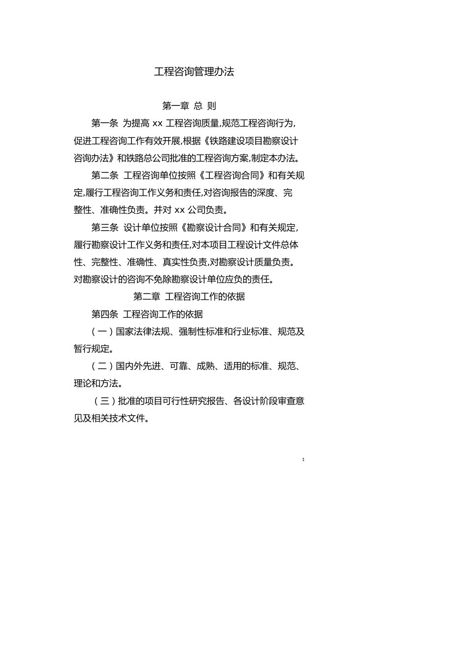 工程咨询管理办法_第1页