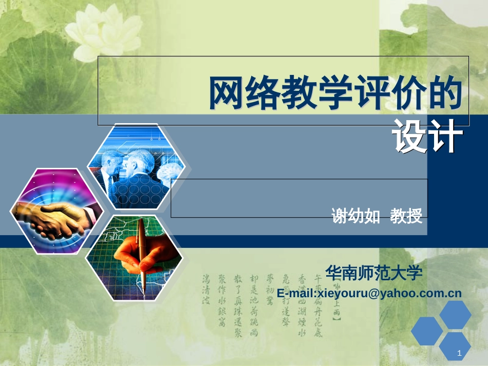 第九章 网络教学评价的设计[共44页]_第1页