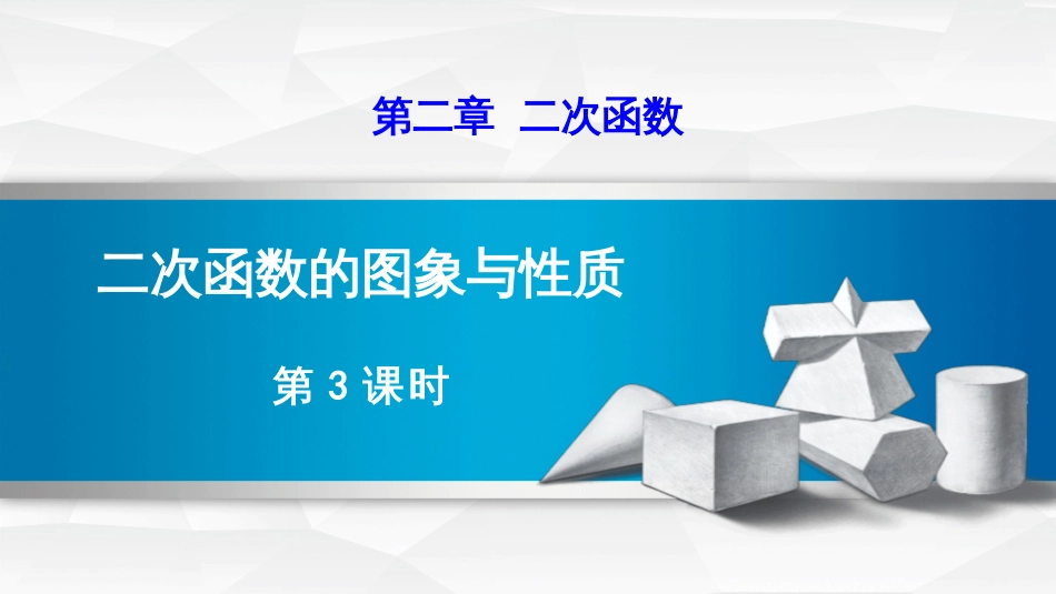 第二章二次函数二次函数的图象与性质第3课时_第1页