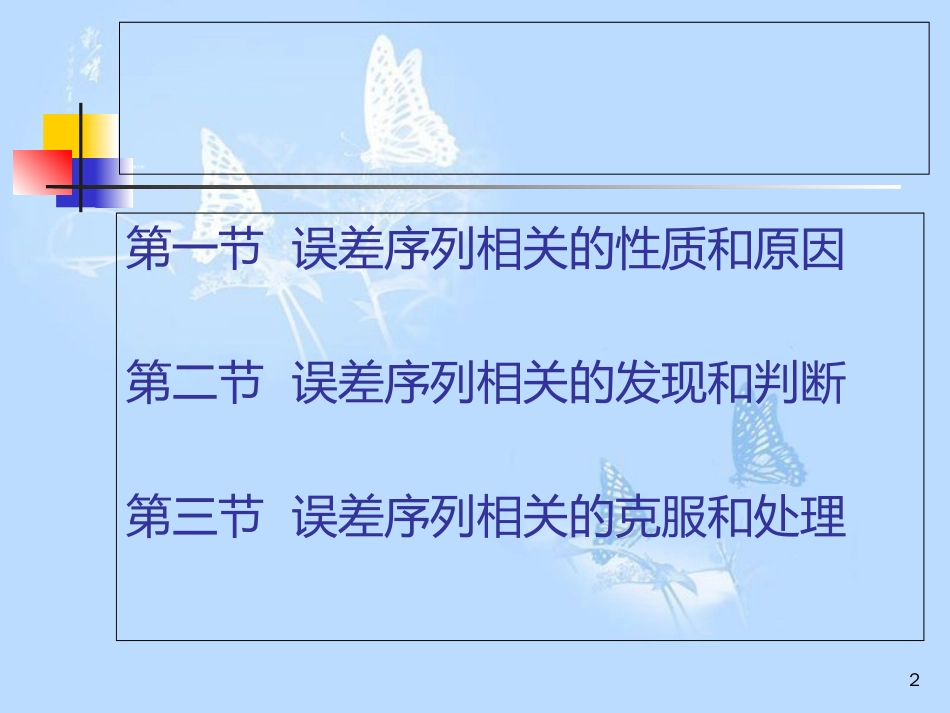 复旦大学-经济学院-谢识予-计量经济学第七章-误差序列相关_第2页