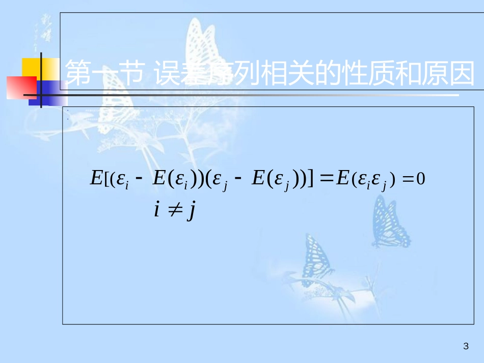 复旦大学-经济学院-谢识予-计量经济学第七章-误差序列相关_第3页