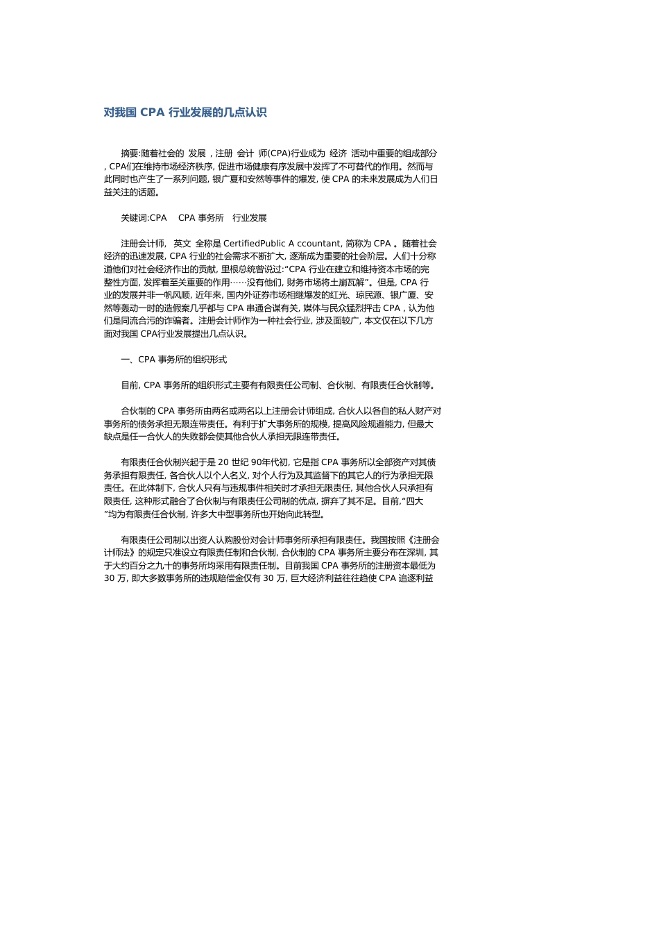 对我国CPA 行业发展的几点认识_第1页