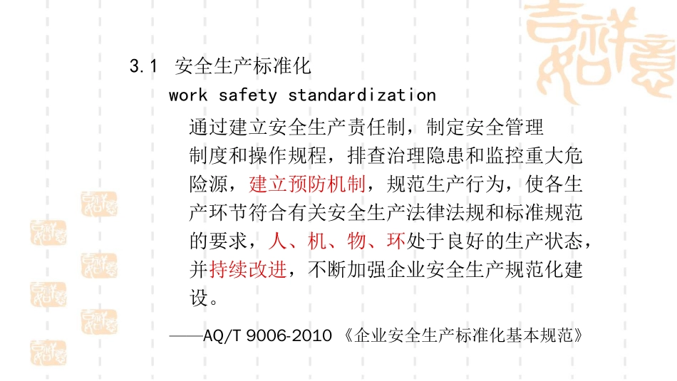 创建安全生产标准化管理体系步骤[共67页]_第3页