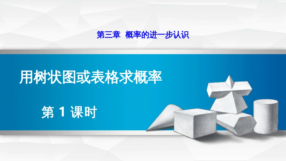 第三章概率的进一步认识用树状图或表格求概率第1课时_第1页