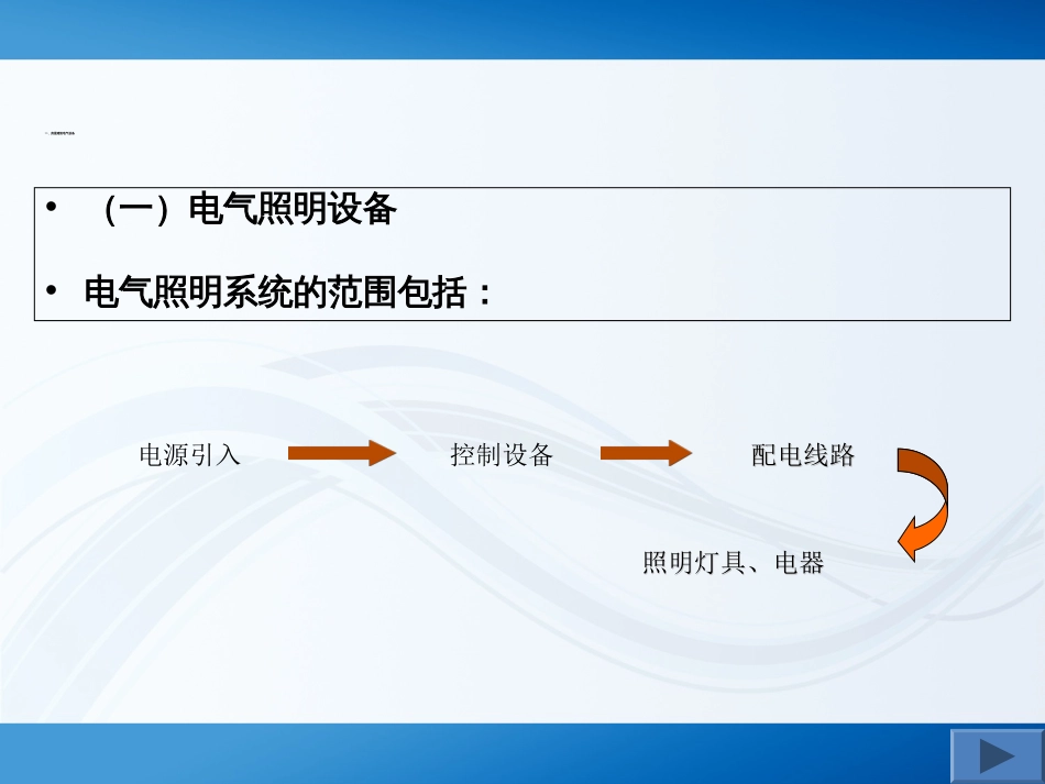 电气设备安装工程定额与预算[共76页]_第2页