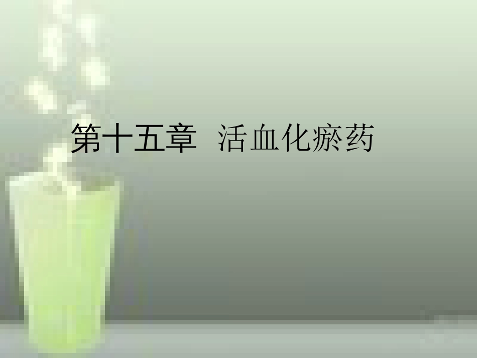 第15-活血化瘀药1_第1页