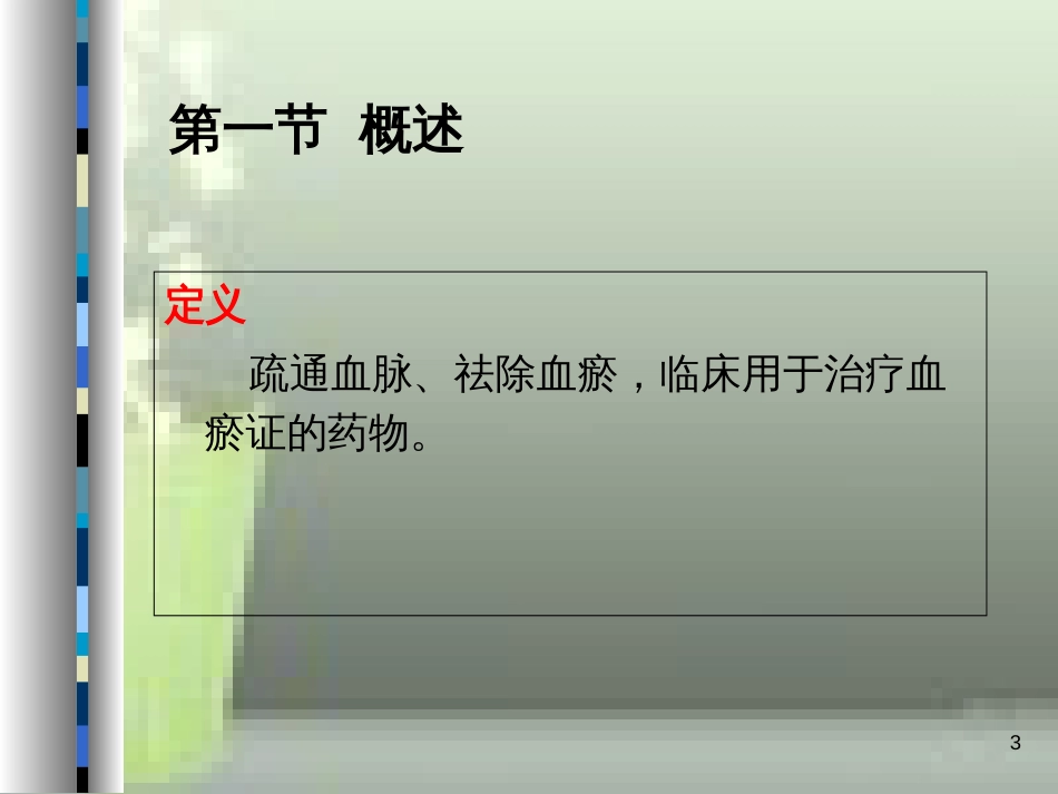 第15-活血化瘀药1_第3页