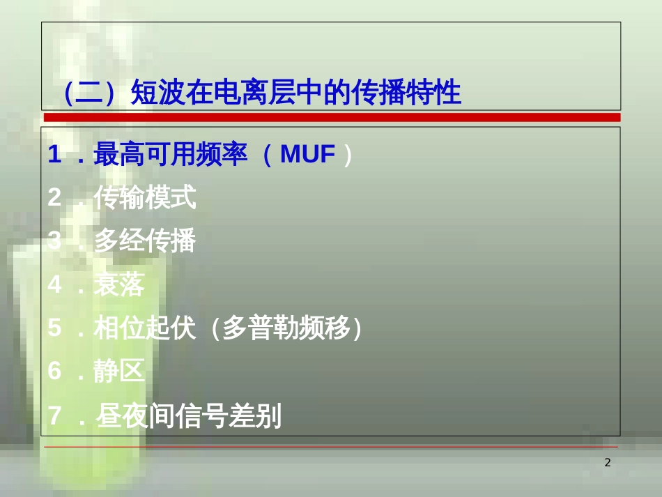 第二章短波和超短波通信系统23[共48页]_第2页