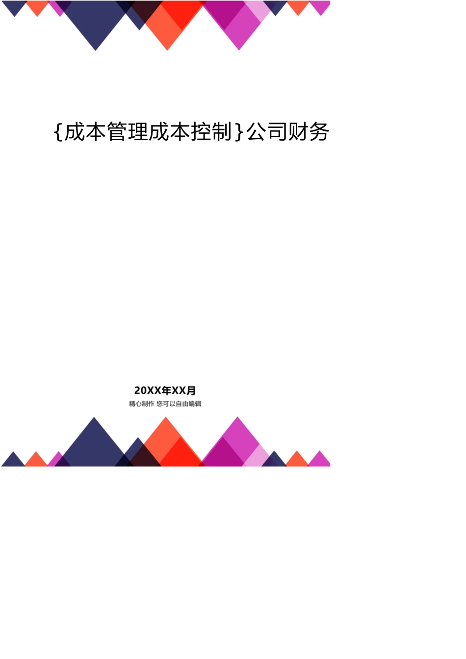 公司财务成本管理实务[共21页]_第1页