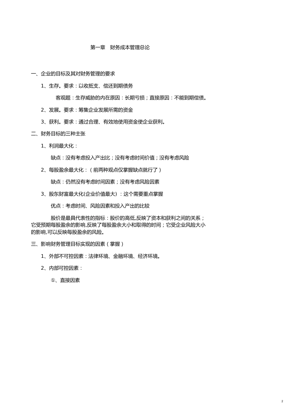 公司财务成本管理实务[共21页]_第2页