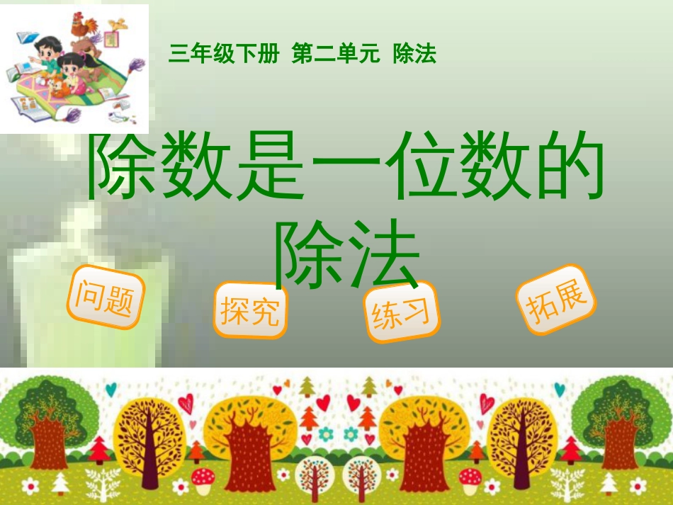 第二单元：《除数是一位数的除法》复习-[修复的]_第1页