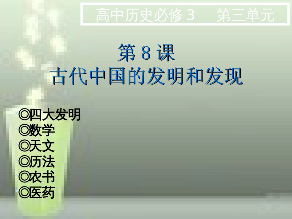 第8课、古代中国的发明和发现_第3页