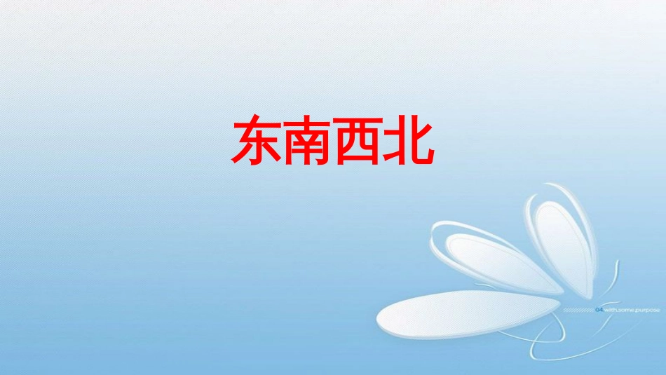 东南西北[共21页]_第1页