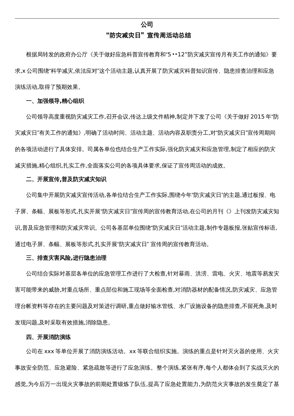 公司防灾减灾活动总结[共2页]_第1页