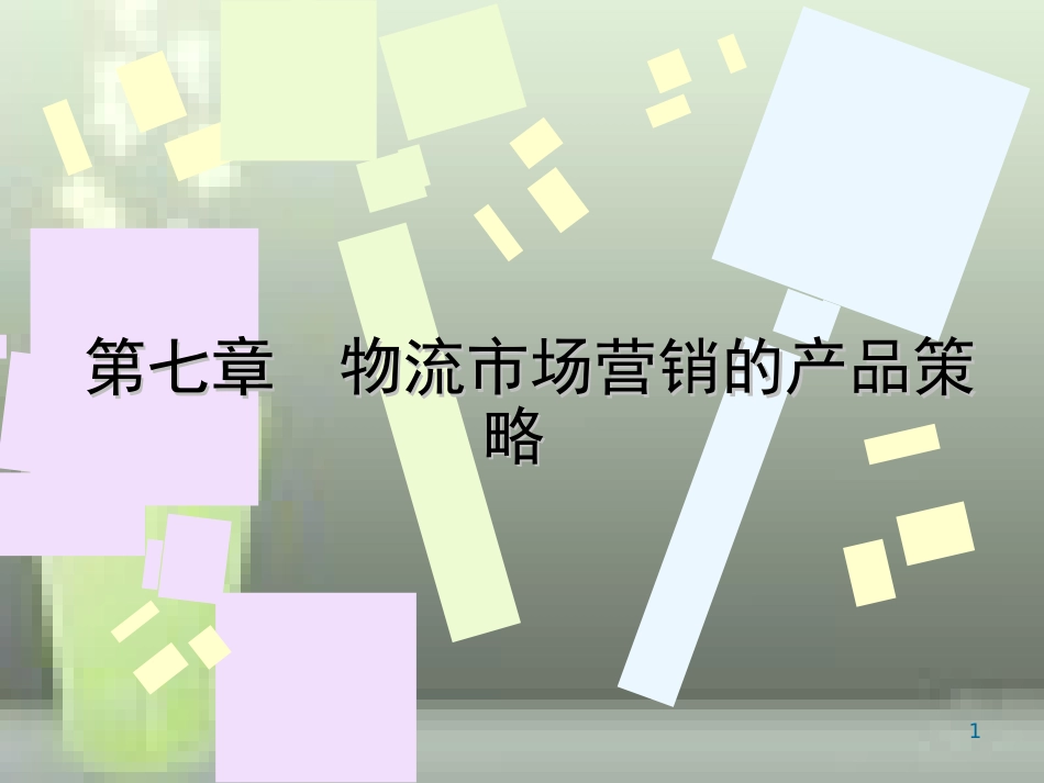 第9、10次课物流市场营销的产品策略[共61页]_第1页