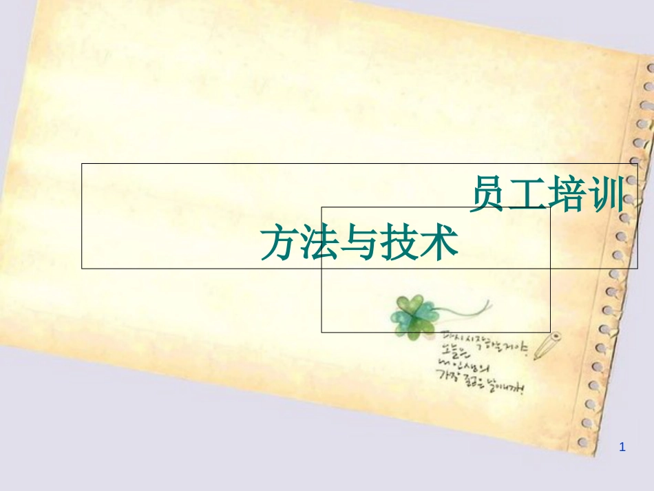 第1讲--培训方法与技术_第1页