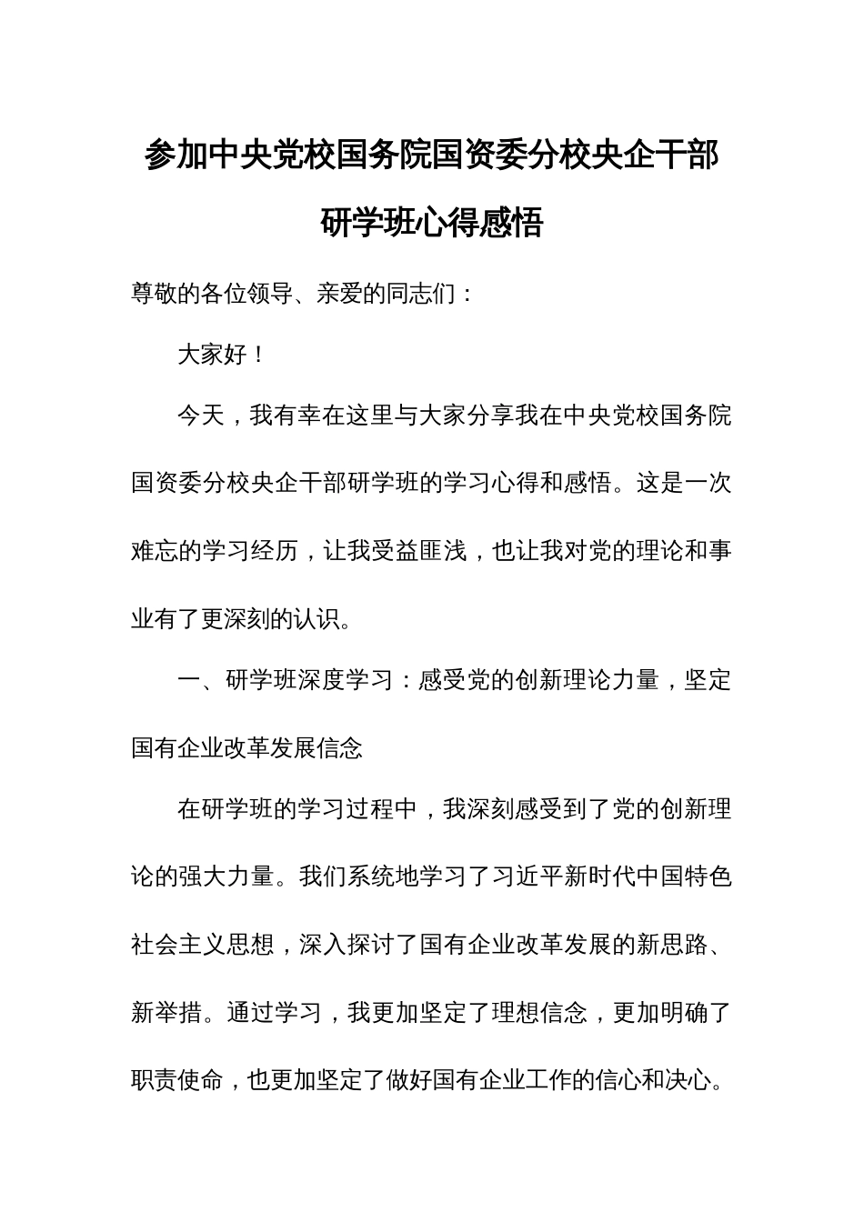 参加中央党校国务院国资委分校央企干部研学班心得感悟_第1页