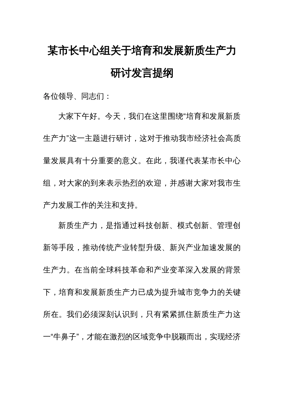 某市长中心组关于培育和发展新质生产力研讨发言提纲_第1页