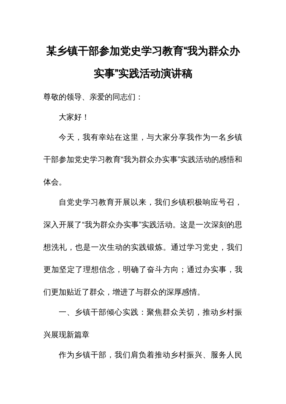 某乡镇干部参加党史学习教育“我为群众办实事”实践活动演讲稿_第1页