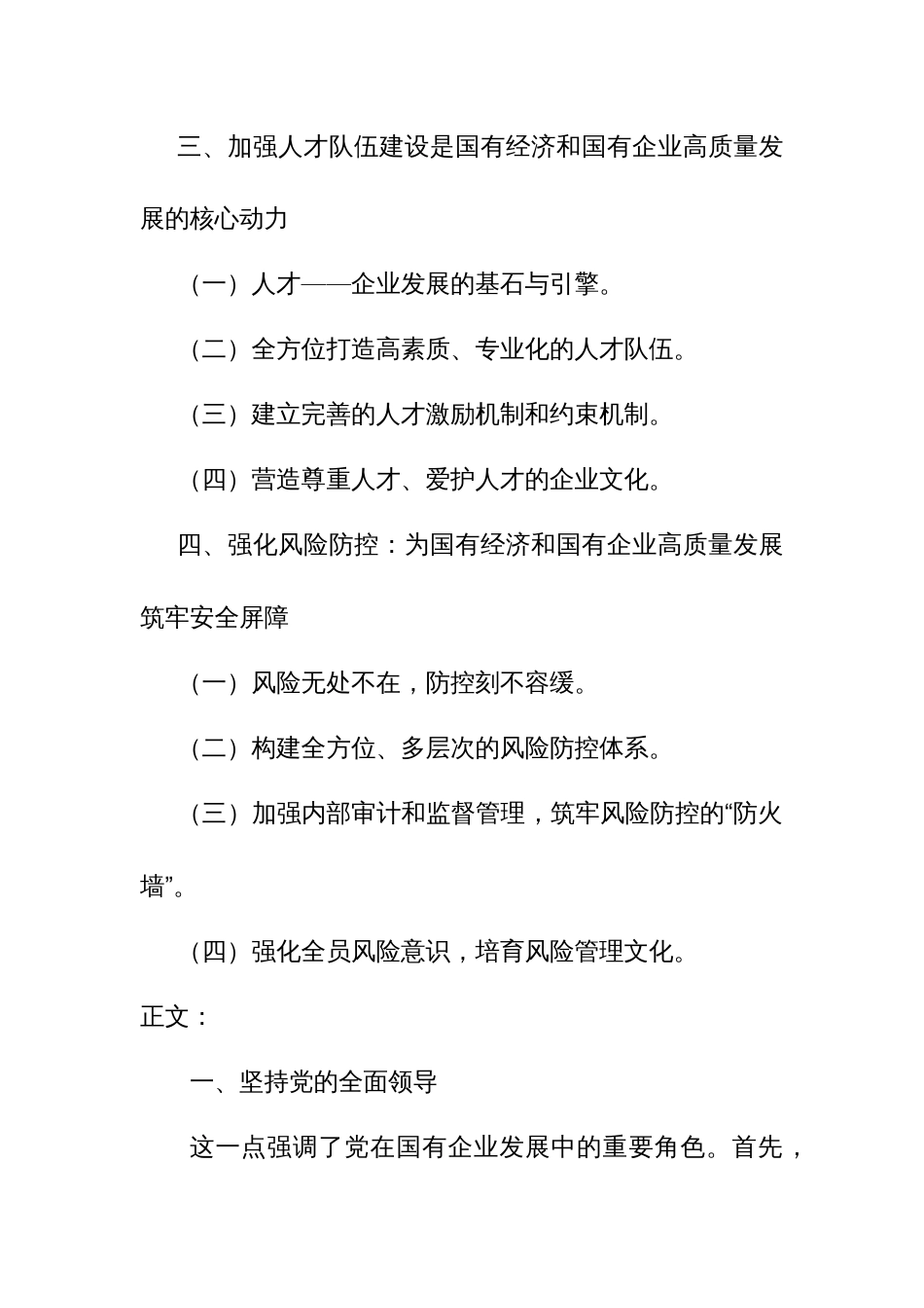 (国企领导干部)关于深刻把握国有经济和国有企业高质量发展根本遵循的研讨发言1_第2页