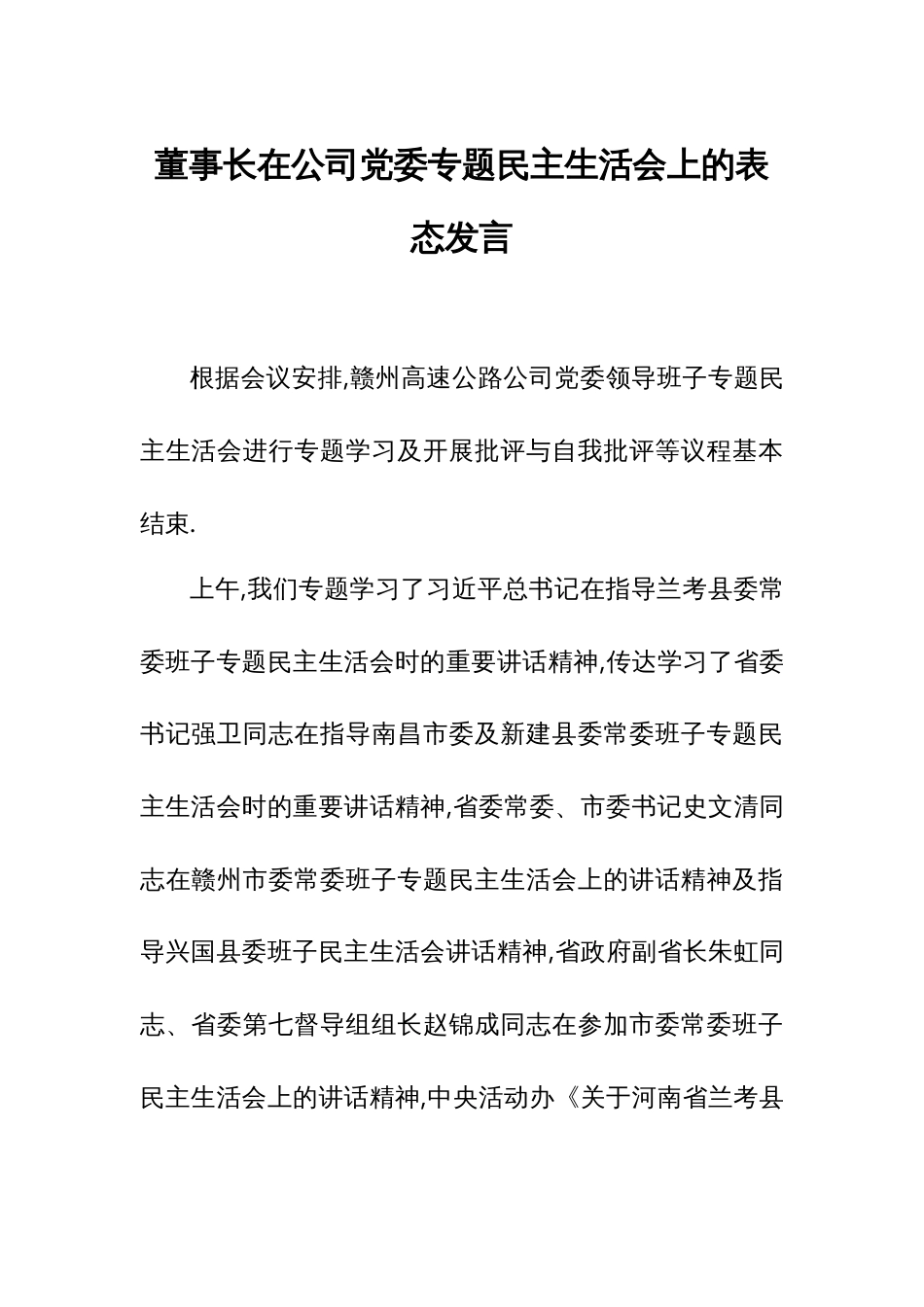 董事长在公司党委专题民主生活会上的表态发言_第1页