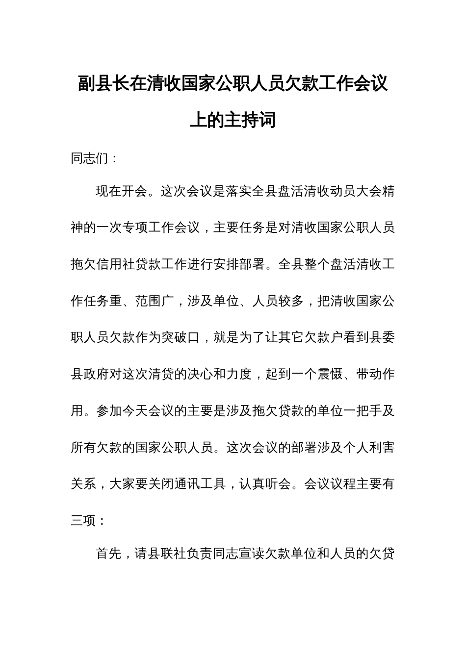 副县长在清收国家公职人员欠款工作会议上的主持词_第1页