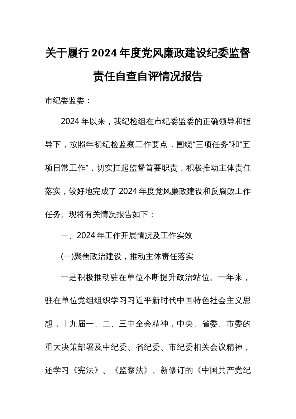 关于履行2024年度党风廉政建设纪委监督责任自查自评情况报告_第1页