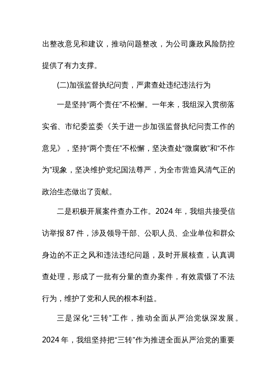 关于履行2024年度党风廉政建设纪委监督责任自查自评情况报告_第3页