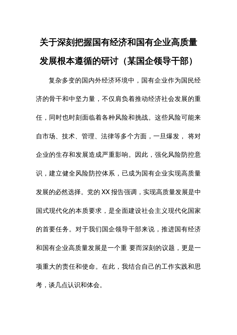 关于深刻把握国有经济和国有企业高质量发展根本遵循的研讨（某国企领导干部）_第1页