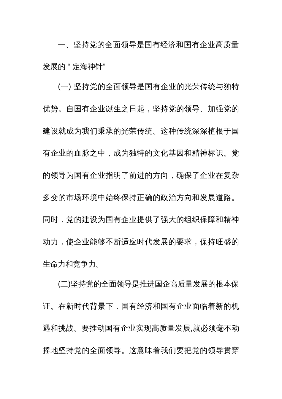 关于深刻把握国有经济和国有企业高质量发展根本遵循的研讨（某国企领导干部）_第2页