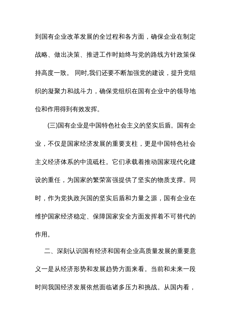 关于深刻把握国有经济和国有企业高质量发展根本遵循的研讨（某国企领导干部）_第3页