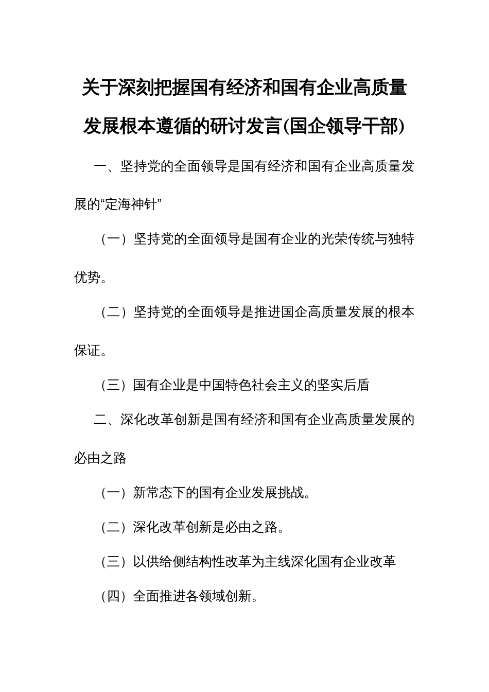 关于深刻把握国有经济和国有企业高质量发展根本遵循的研讨发言(国企领导干部)1_第1页