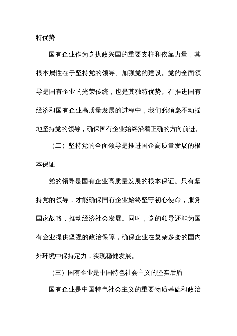 关于深刻把握国有经济和国有企业高质量发展根本遵循的研讨发言(国企领导干部)1_第3页