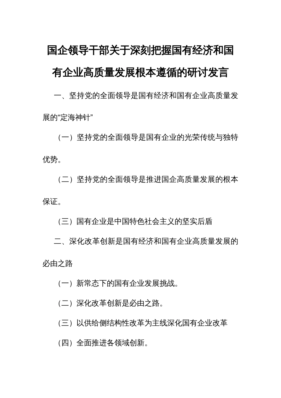 国企领导干部关于深刻把握国有经济和国有企业高质量发展根本遵8_第1页