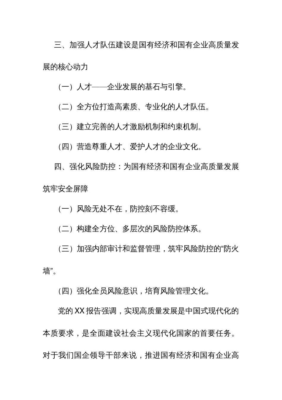 国企领导干部关于深刻把握国有经济和国有企业高质量发展根本遵8_第2页