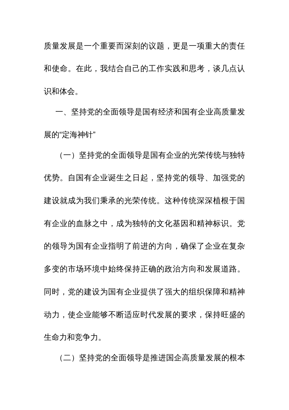 国企领导干部关于深刻把握国有经济和国有企业高质量发展根本遵8_第3页