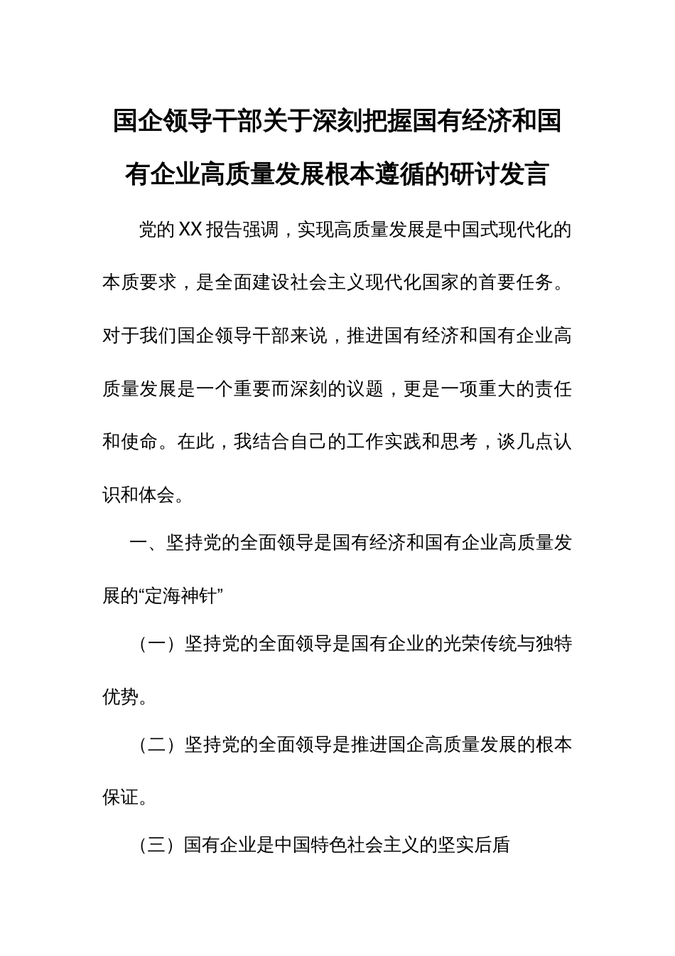 国企领导干部关于深刻把握国有经济和国有企业高质量发展根本遵循的研讨发言1_第1页