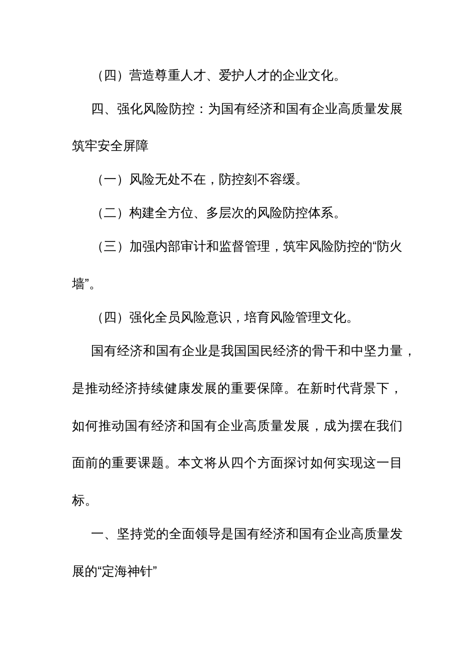 国企领导干部关于深刻把握国有经济和国有企业高质量发展根本遵循的研讨发言1_第3页