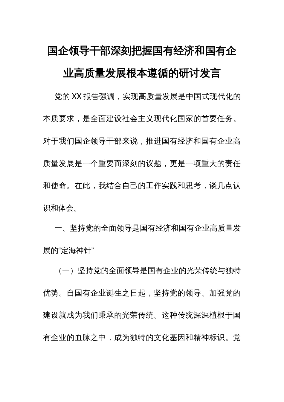 国企领导干部深刻把握国有经济和国有企业高质量发展根本遵循的研讨发言3_第1页