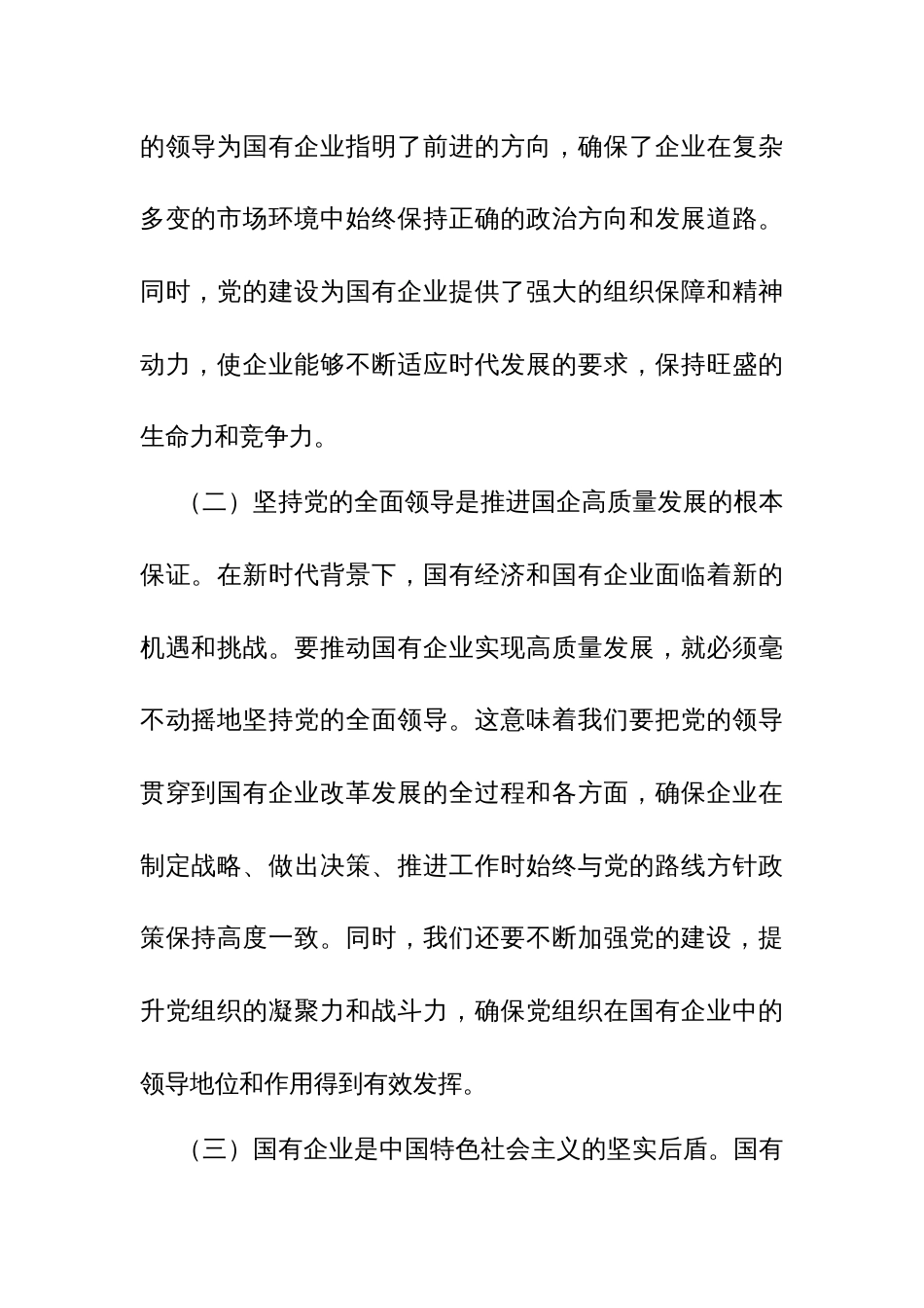 国企领导干部深刻把握国有经济和国有企业高质量发展根本遵循的研讨发言3_第2页