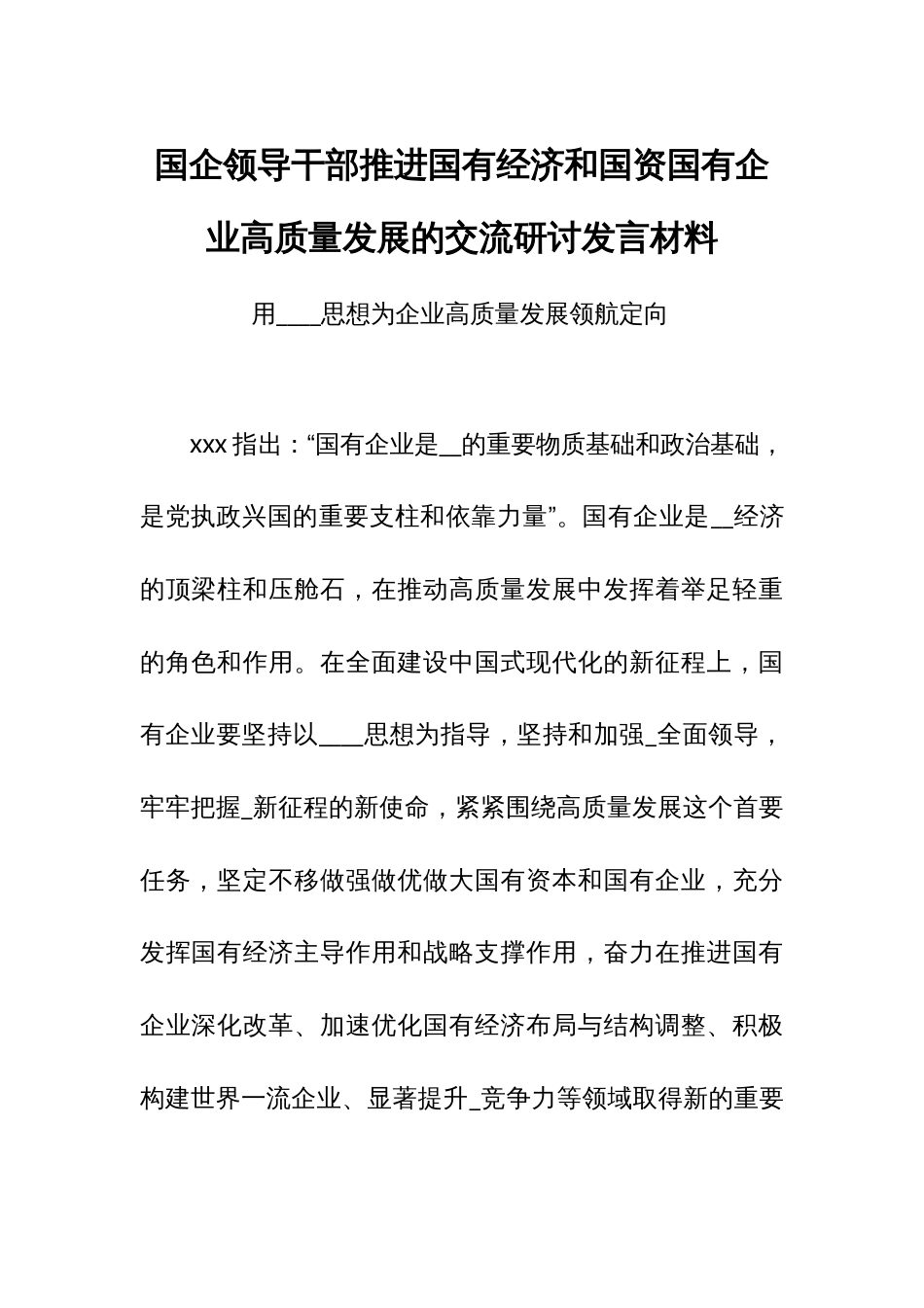 国企领导干部推进国有经济和国资国有企业高质量发展的交流研讨发言材料_第1页