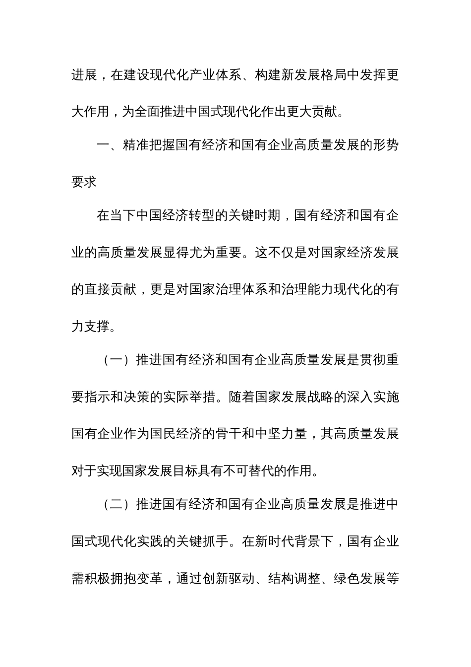 国企领导干部推进国有经济和国资国有企业高质量发展的交流研讨发言材料_第2页