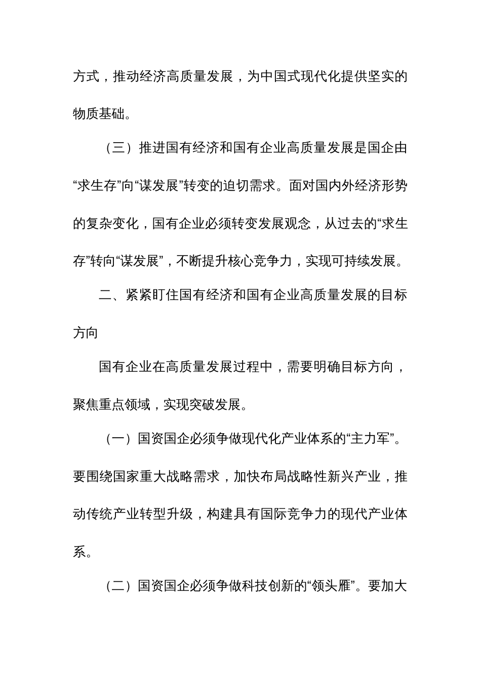 国企领导干部推进国有经济和国资国有企业高质量发展的交流研讨发言材料_第3页