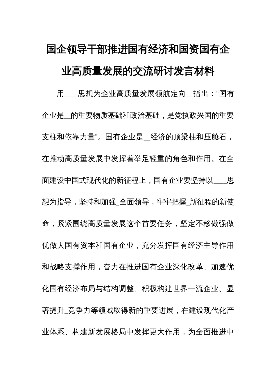 国企领导干部推进国有经济和国资国有企业高质量发展的交流研讨发言材料6_第1页