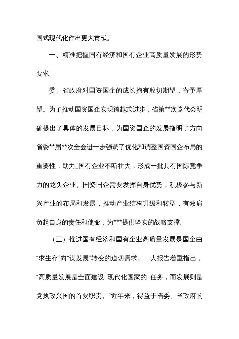 国企领导干部推进国有经济和国资国有企业高质量发展的交流研讨发言材料6_第2页