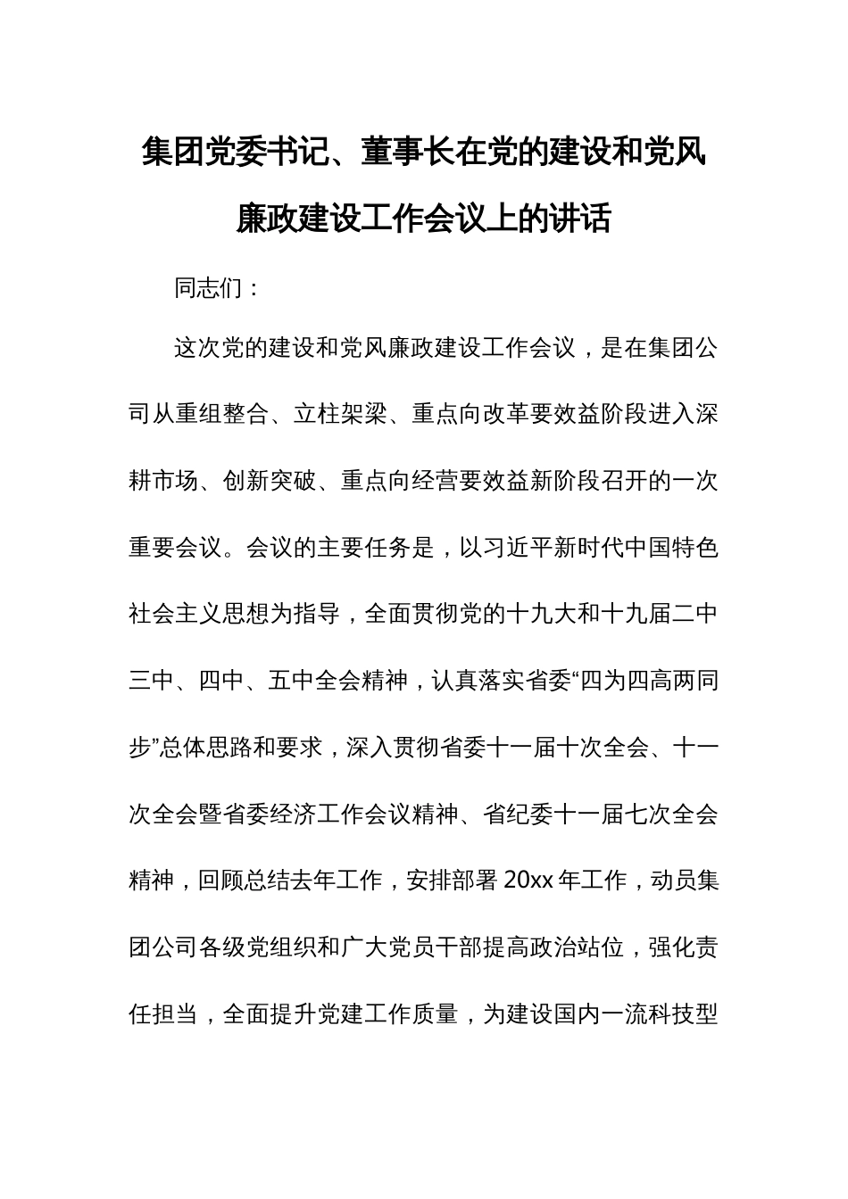 集团党委书记、董事长在党的建设和党风廉政建设工作会议上的讲话_第1页
