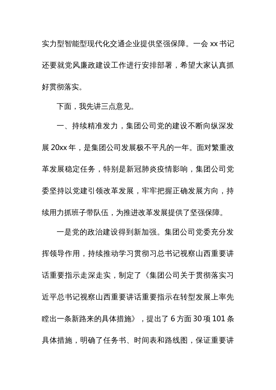 集团党委书记、董事长在党的建设和党风廉政建设工作会议上的讲话_第2页